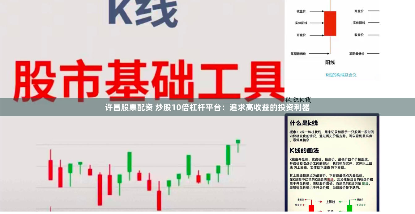 许昌股票配资 炒股10倍杠杆平台：追求高收益的投资利器