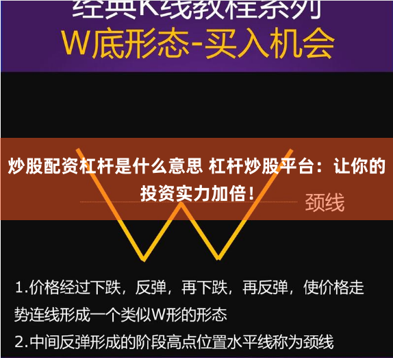 炒股配资杠杆是什么意思 杠杆炒股平台：让你的投资实力加倍！