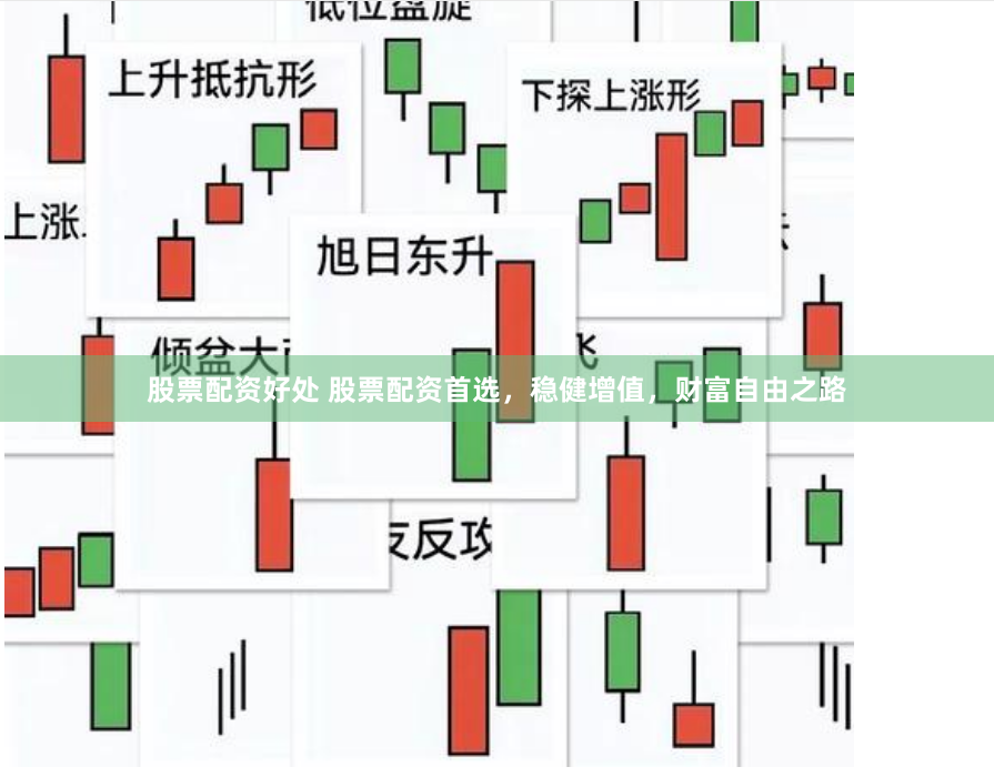 股票配资好处 股票配资首选，稳健增值，财富自由之路