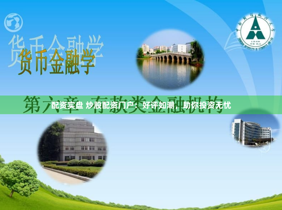 配资实盘 炒股配资门户：好评如潮，助你投资无忧