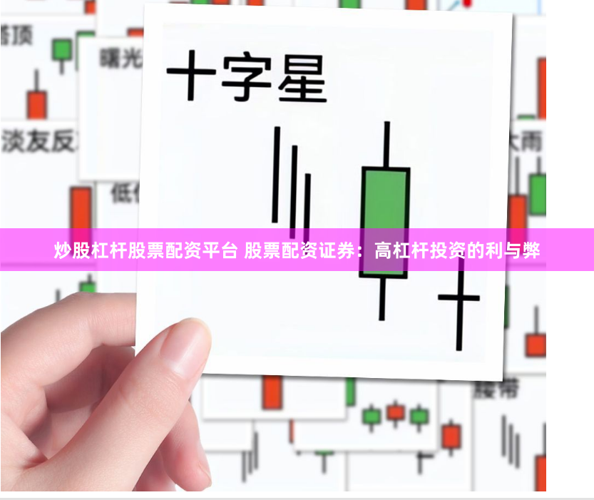炒股杠杆股票配资平台 股票配资证券:高杠杆投资的利与弊