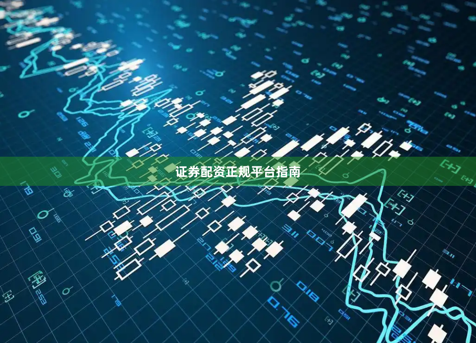 证券配资正规平台指南