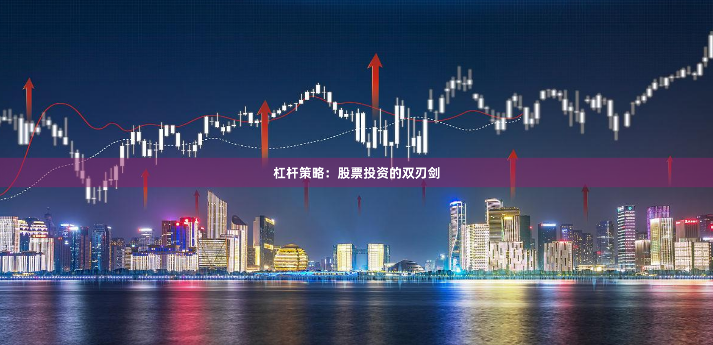 杠杆策略：股票投资的双刃剑
