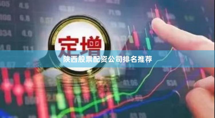陕西股票配资公司排名推荐
