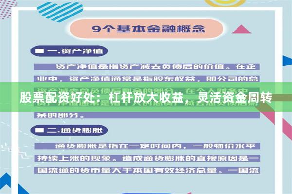 股票配资好处：杠杆放大收益，灵活资金周转