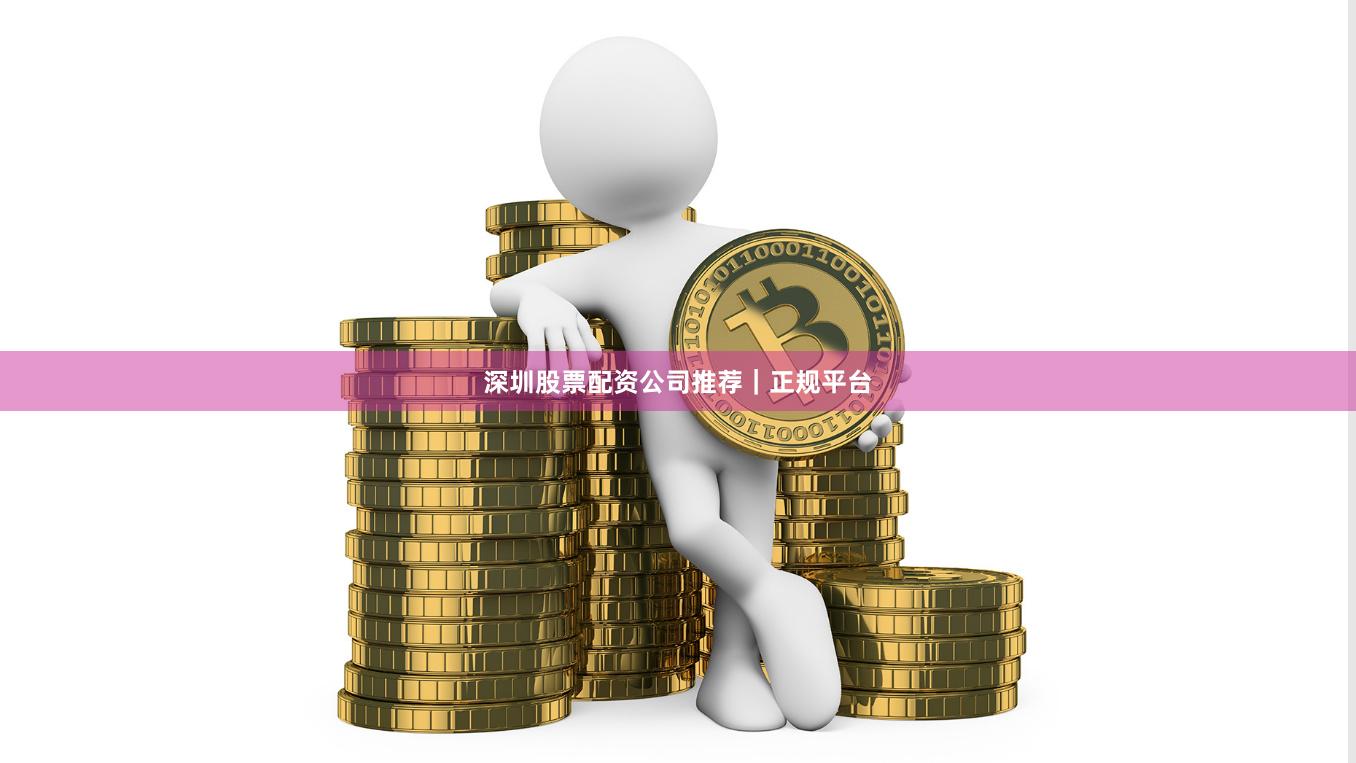 深圳股票配资公司推荐|正规平台