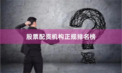 股票配资机构正规排名榜