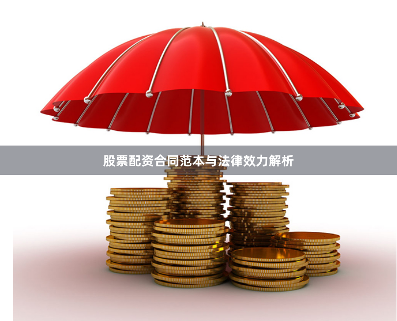 股票配资合同范本与法律效力解析