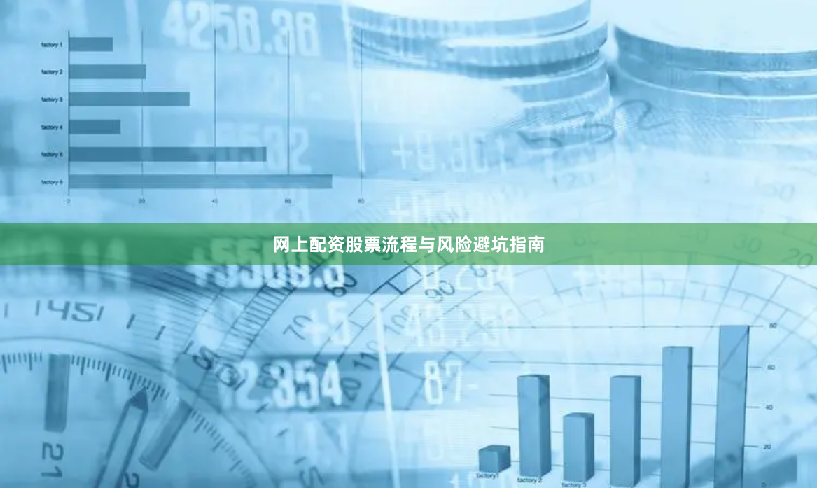 网上配资股票流程与风险避坑指南