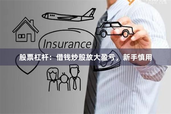 股票杠杆：借钱炒股放大盈亏，新手慎用