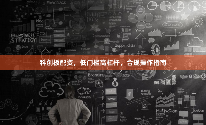 科创板配资,低门槛高杠杆,合规操作指南