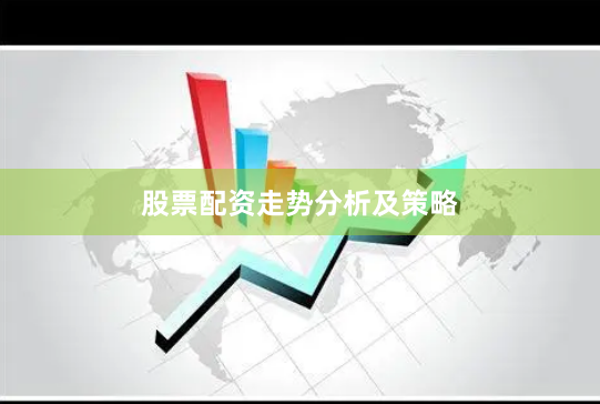 股票配资走势分析及策略