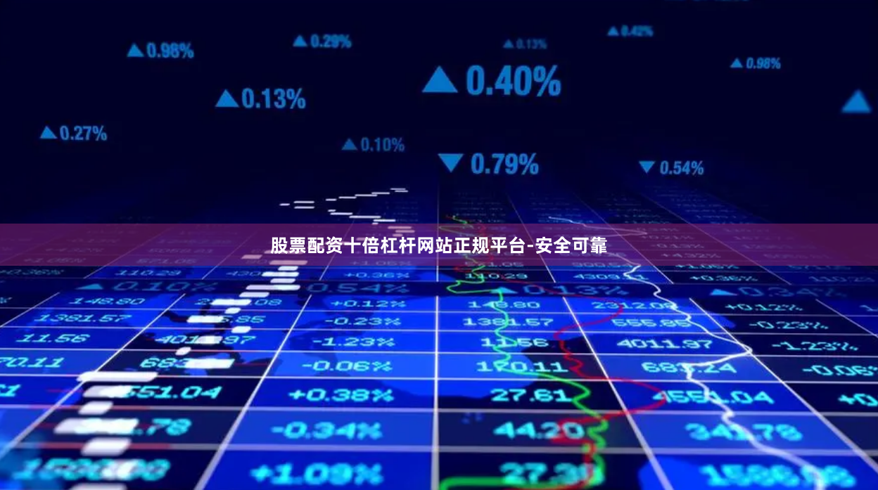 股票配资十倍杠杆网站正规平台-安全可靠