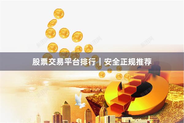 股票交易平台排行｜安全正规推荐