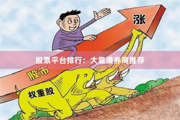 股票平台排行：大靠谱券商推荐