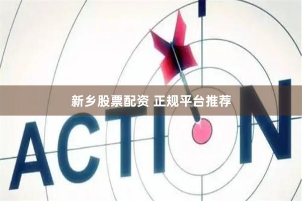 新乡股票配资 正规平台推荐