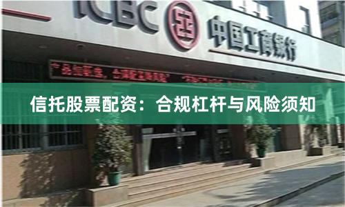 信托股票配资：合规杠杆与风险须知