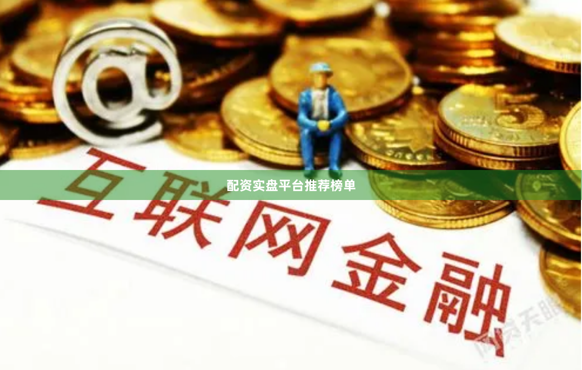 配资实盘平台推荐榜单