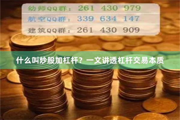 什么叫炒股加杠杆？一文讲透杠杆交易本质