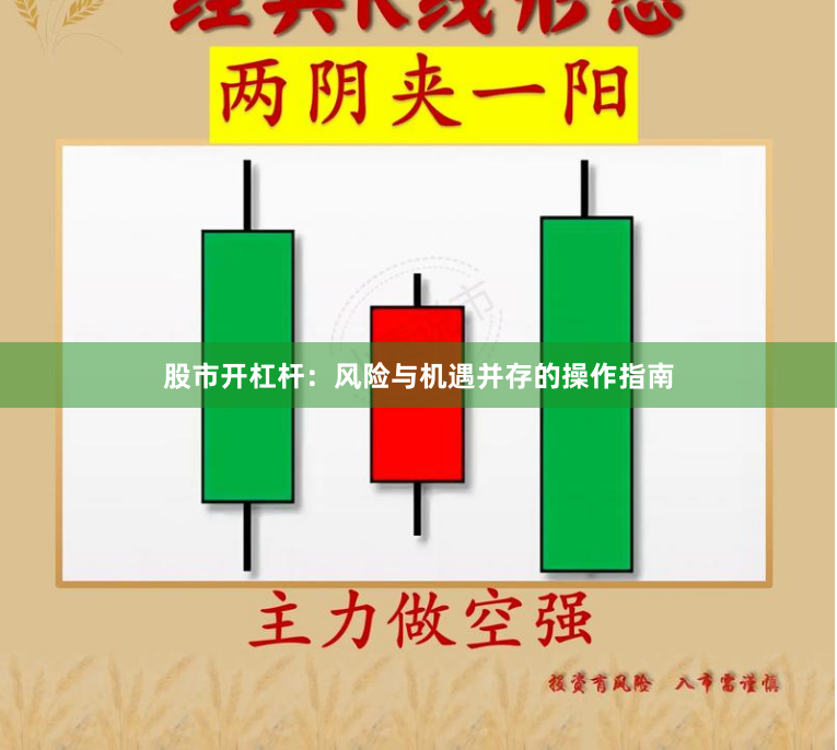 股市开杠杆：风险与机遇并存的操作指南