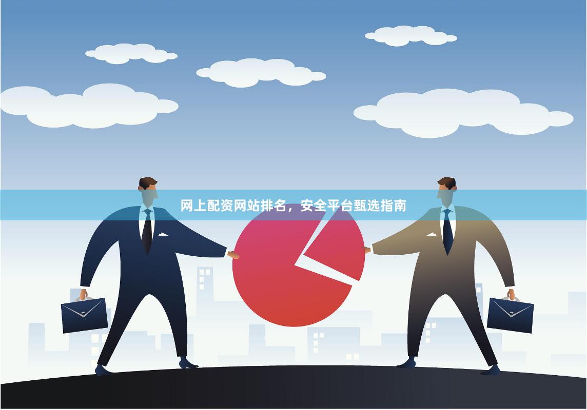 网上配资网站排名，安全平台甄选指南