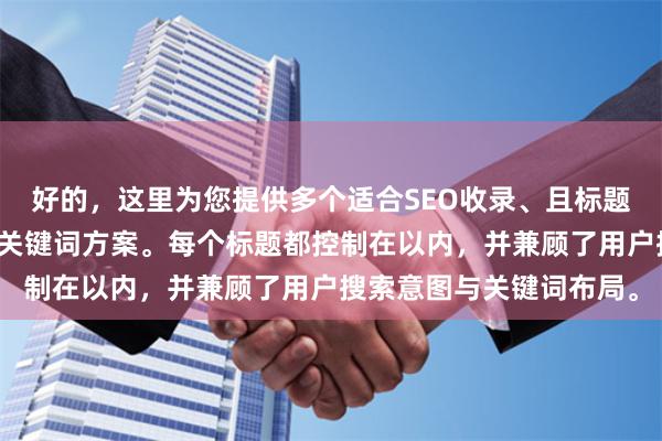 好的，这里为您提供多个适合SEO收录、且标题不重复的无锡配资平台关键词方案。每个标题都控制在以内，并兼顾了用户搜索意图与关键词布局。
