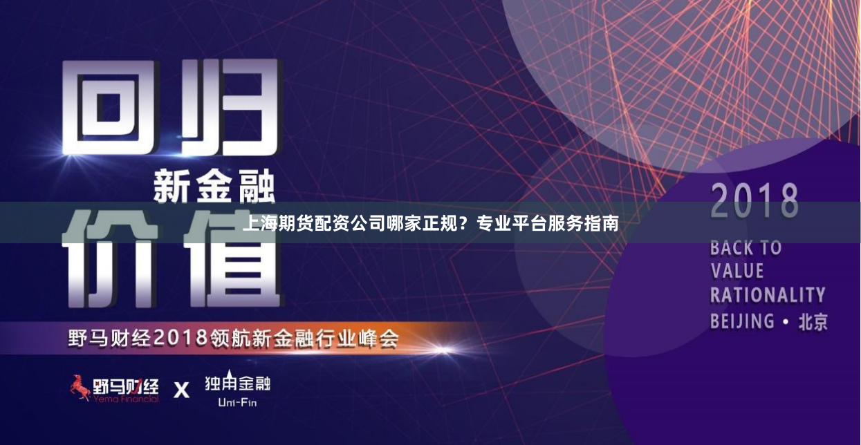 上海期货配资公司哪家正规?专业平台服务指南