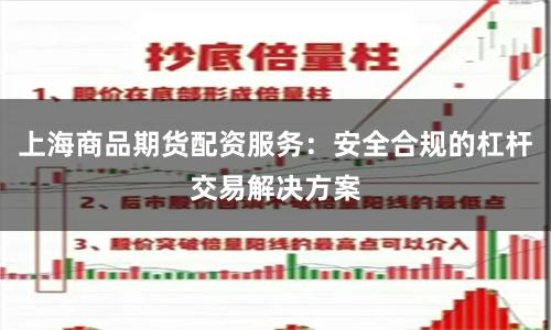 上海商品期货配资服务：安全合规的杠杆交易解决方案