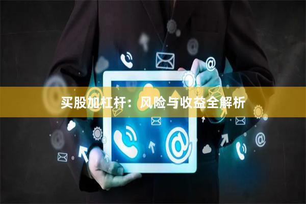 买股加杠杆：风险与收益全解析